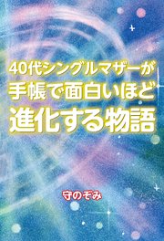 40代シングルマザーが手帳で面白いほど進化する物語