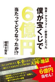 独身・アラフォー・貯金なしだった僕が宝くじで6億円当たってどうなったか！？