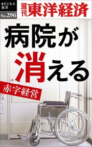 病院が消える―週刊東洋経済eビジネス新書No.296