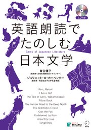 [音声DL付]英語朗読でたのしむ日本文学