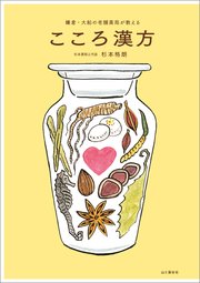 鎌倉・大船の老舗薬局が教える こころ漢方