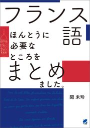 フランス語ほんとうに必要なところをまとめました。（音声DL付）