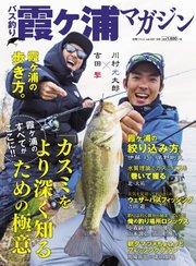別冊つり人シリーズ バス釣り霞ヶ浦マガジン（Vol.491）