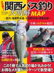 別冊つり人シリーズ 関西バス釣り大明解MAP～淀川・池原貯水池・七色貯水池・津風呂湖～