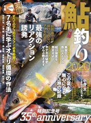 別冊つり人シリーズ 鮎釣り2020