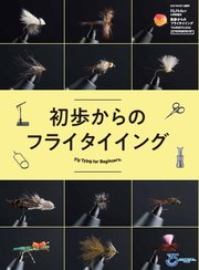 別冊つり人シリーズ 初歩からのフライタイイング