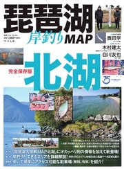 別冊つり人シリーズ 琵琶湖岸釣りMAP 北湖