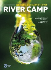 別冊つり人シリーズ RIVER CAMP