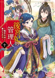 後宮妃の管理人 10巻