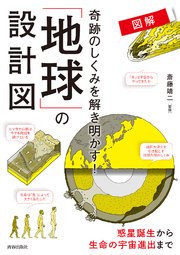 図解 奇跡のしくみを解き明かす！ 「地球」の設計図