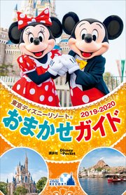 東京ディズニーリゾートおまかせガイド 2019ー2020