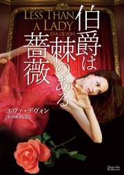 伯爵は棘のある薔薇