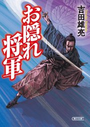 お隠れ将軍