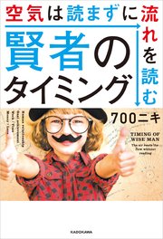 賢者のタイミング 空気は読まずに流れを読む