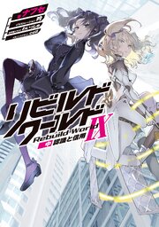 リビルドワールド 15巻