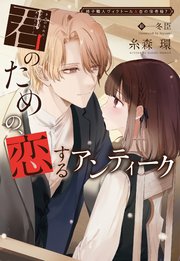 椅子職人ヴィクトール＆杏の怪奇録