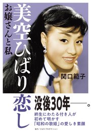 美空ひばり恋し お嬢さんと私