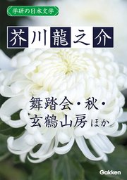 学研の日本文学 芥川龍之介 舞踏会 秋 雛 蜜柑 大導寺信輔の半生 玄鶴山房