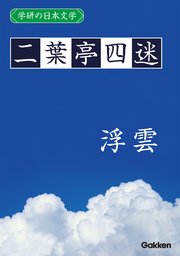 学研の日本文学 二葉亭四迷 浮雲