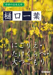 学研の日本文学 樋口一葉 にごりえ たけくらべ 大つごもり