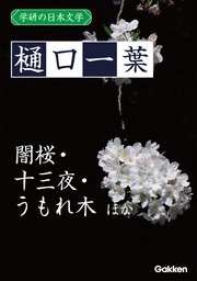 学研の日本文学 樋口一葉 闇桜 うもれ木 十三夜 うつせみ ゆく雲