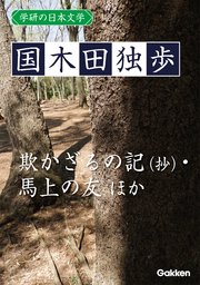 学研の日本文学 国木田独歩 欺かざるの記（抄） 我は如何にして小説家となりしか 春の鳥 馬上の友 源おじ