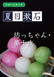 学研の日本文学 夏目漱石 坊っちゃん 夢十夜