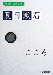 学研の日本文学 夏目漱石 こころ