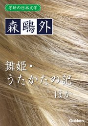 学研の日本文学 森鷗外 舞姫 うたかたの記 ヰタ・セクスアリス