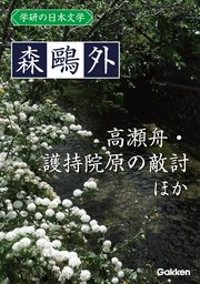 学研の日本文学 森鷗外 高瀬舟 興津弥五右衛門の遺書 護持院原の敵討