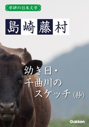 学研の日本文学 島崎藤村 幼き日 千曲川のスケッチ（抄）