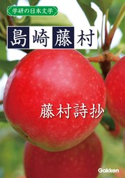 学研の日本文学 島崎藤村 藤村詩抄