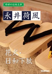 学研の日本文学 永井荷風 日和下駄 花火