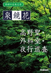 学研の日本文学 泉鏡花 夜行巡査 外科室 高野聖