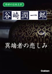 学研の日本文学 谷崎潤一郎 異端者の悲しみ
