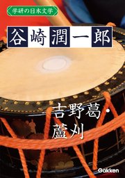 学研の日本文学 谷崎潤一郎 吉野葛 蘆刈