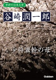 学研の日本文学 谷崎潤一郎 少将滋幹の母