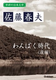 学研の日本文学 佐藤春夫 わんぱく時代（後編）