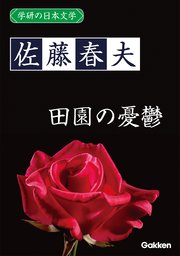 学研の日本文学 佐藤春夫 田園の憂鬱