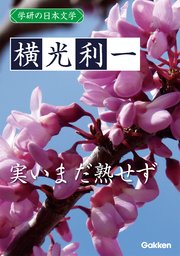 学研の日本文学 横光利一 実いまだ熟せず