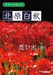 学研の日本文学 北原白秋 思ひ出（抄）