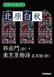 学研の日本文学 北原白秋 邪宗門（抄） 東京景物詩 及其他（抄）