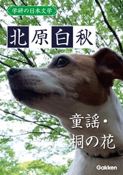 学研の日本文学 北原白秋 童謡 桐の花