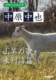学研の日本文学 中原中也 山羊の歌 未刊詩篇