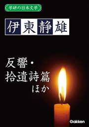 学研の日本文学 伊東静雄 反響 「反響」以後 拾遺詩篇