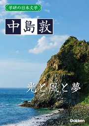 学研の日本文学 中島敦 光と風と夢
