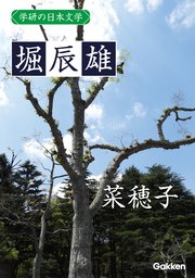 学研の日本文学 堀辰雄 菜穂子