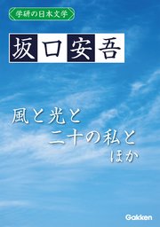 学研の日本文学 坂口安吾 風と光と二十の私と ふるさとに寄する讃歌 逃げたい心 石の思い