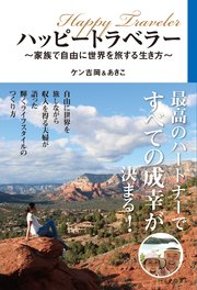 ハッピートラベラー ～家族で自由に世界を旅する生き方～