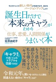 今こそチャンス！ 新しい時代が到来する今、自分をバージョンアップしよう！ 誕生日だけで「本来のキャラ」がわかり仕事、恋愛、人間関係がうまくいく本
